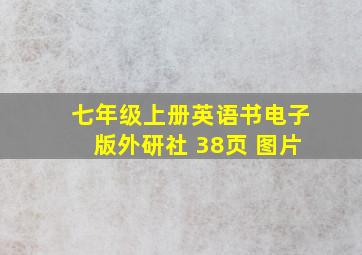 七年级上册英语书电子版外研社 38页 图片